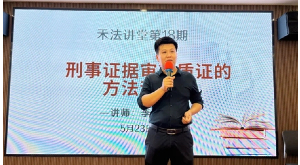 禾法讲堂第18期|刑事法律事业部主任李伟明分享《刑事证据审查质证的方法和技巧》