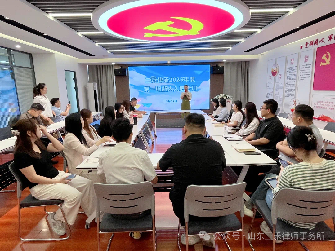 三禾律所开展2025年度第一期新人入职培训