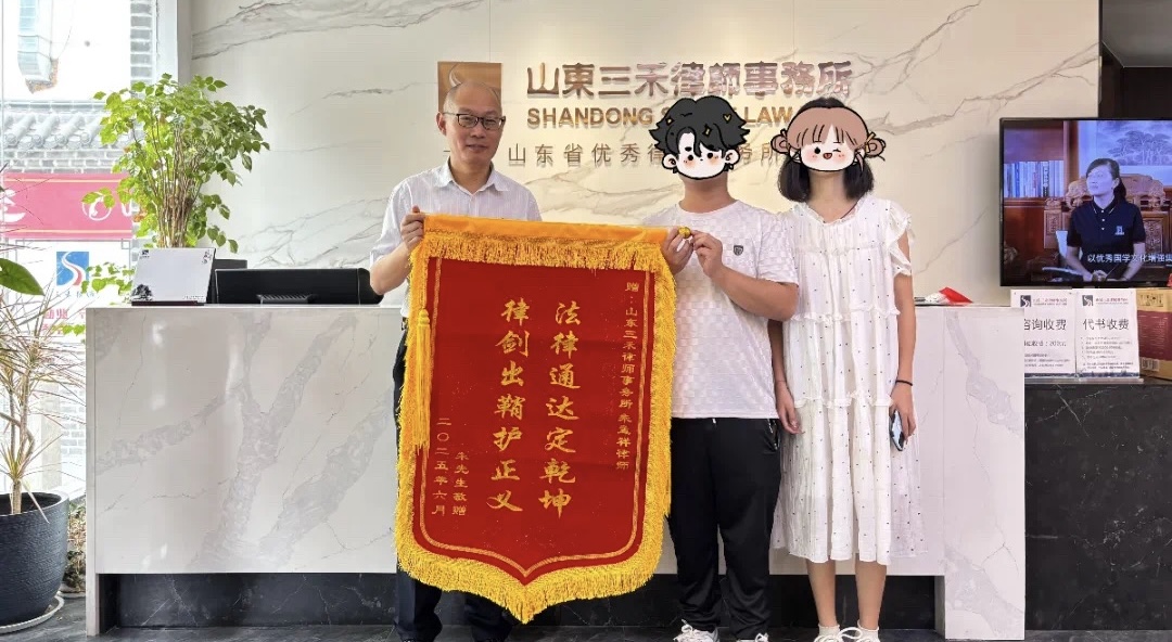 三禾喜讯丨我所律师朱孟祥获赠锦旗