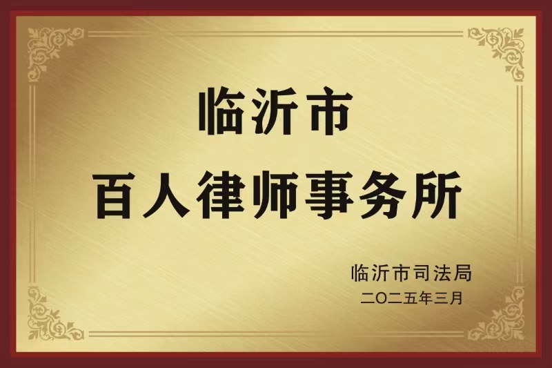 临沂市百人律所