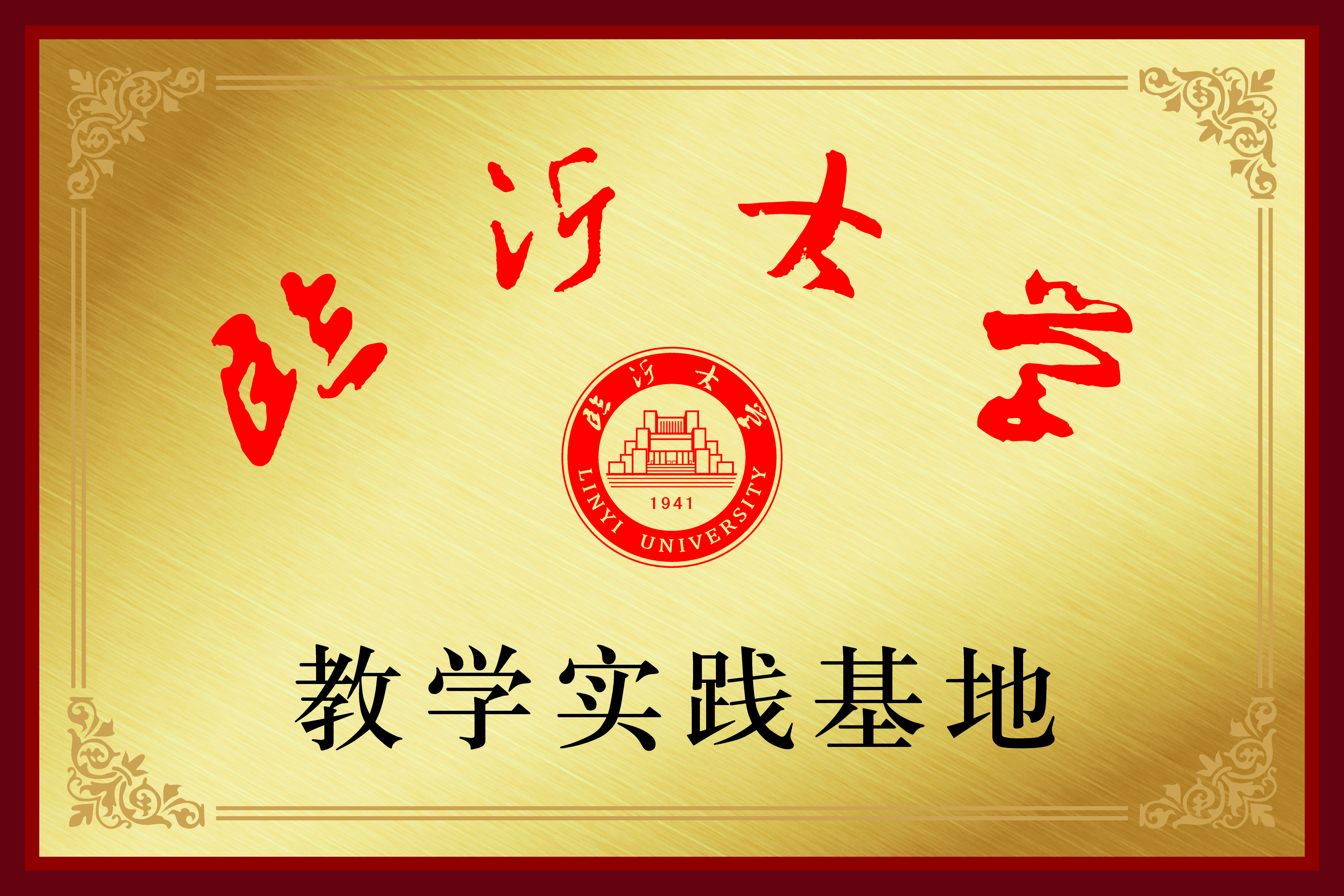 临沂大学教学实践基地