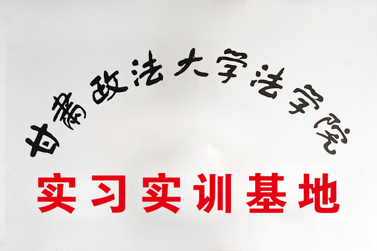 甘肃政法大学法学院实习实训基地