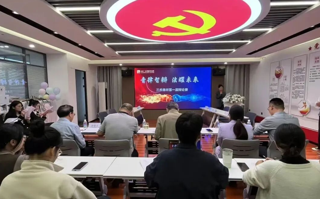 青律智辩 · 法耀未来 | 三禾律所第一届辩论赛圆满举办!