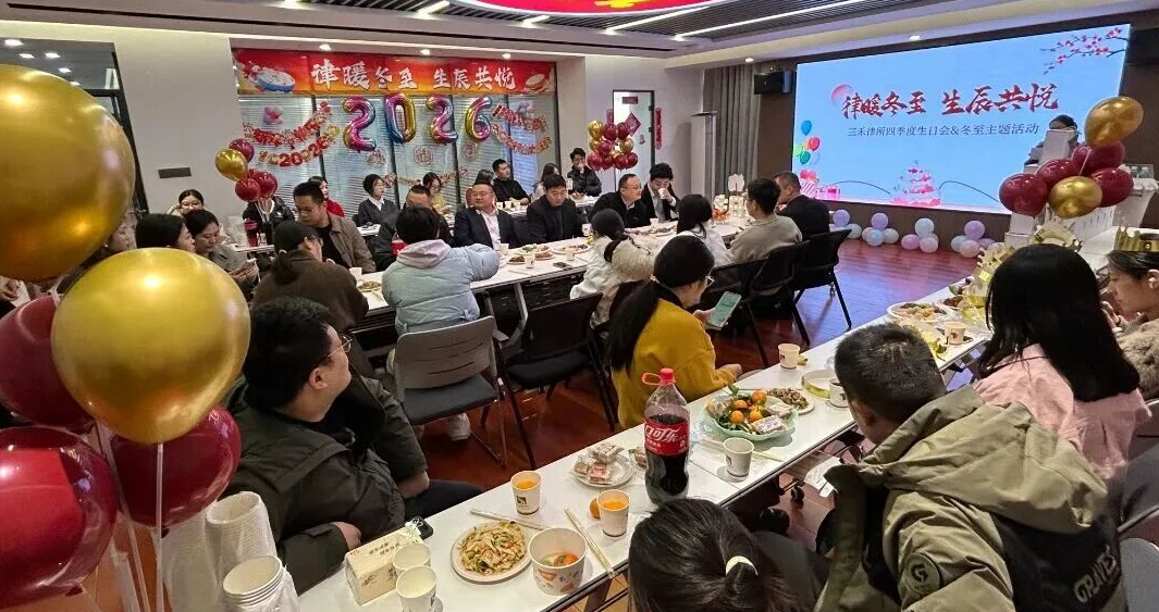 律暖冬至 生辰共悦｜三禾律所四季度生日会暨冬至主题活动圆满举办