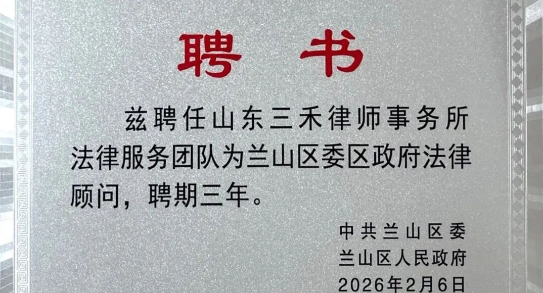 喜报｜山东三禾律师事务所受聘中共兰山区委、兰山区人民政府第六届法律顾问