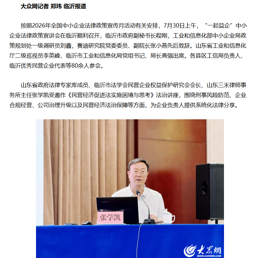 “一起益企”全国性政策宣讲走进临沂，张学凯为民营企业作法治讲座