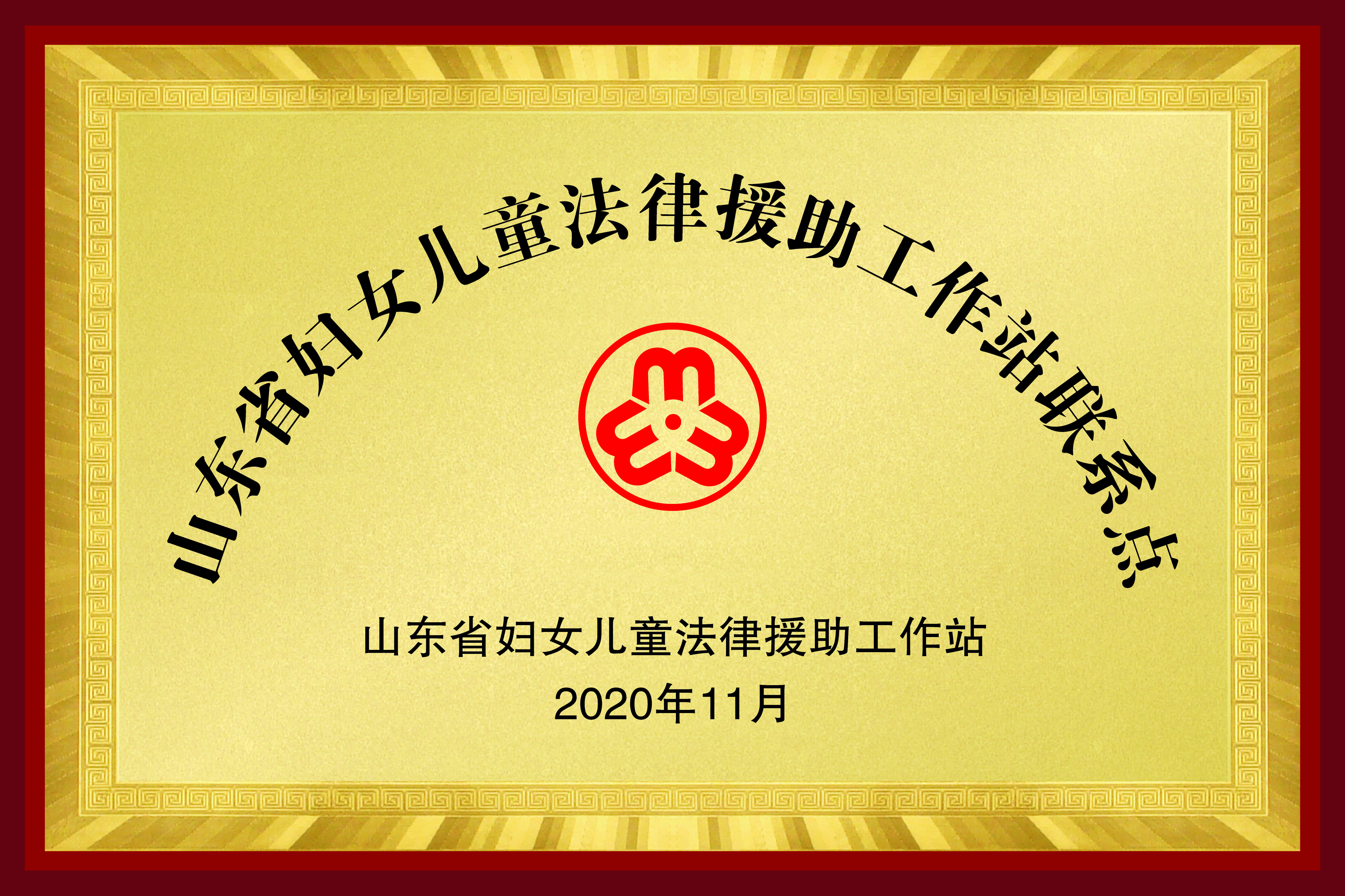 山东省妇女儿童法律援助工作站联系点